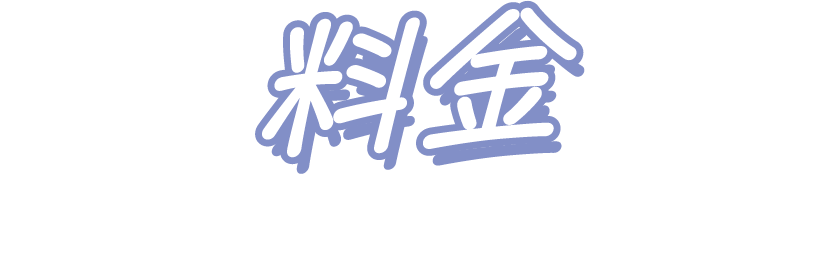 料金 Price