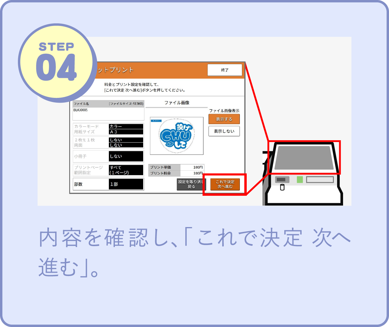 STEP04 内容を確認し、「これで決定 次へ進む」。