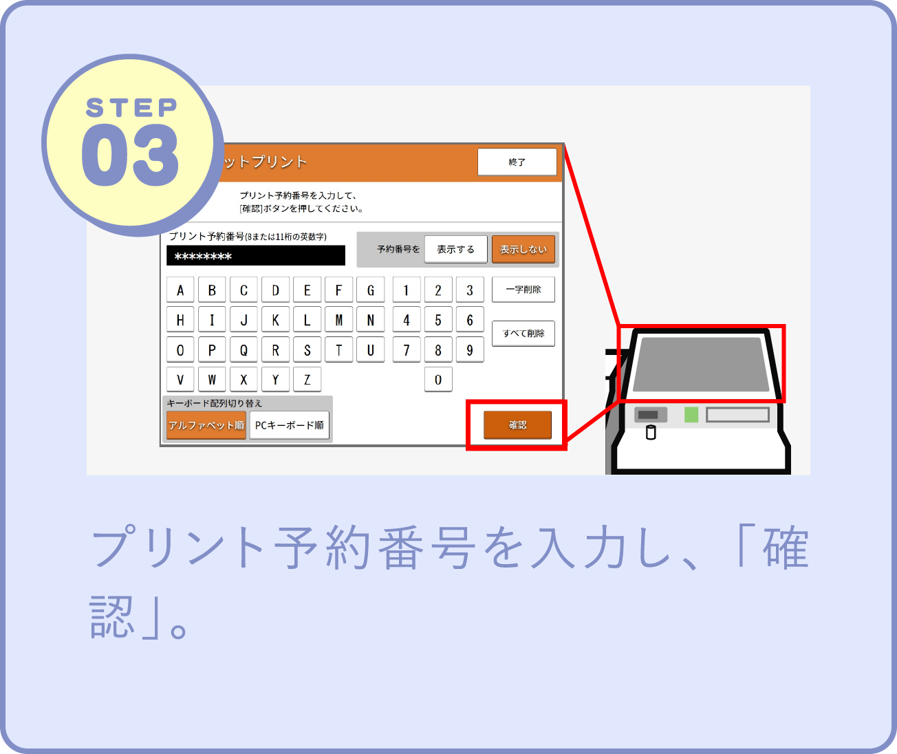 STEP03 プリント予約番号を入力し、「確認」。