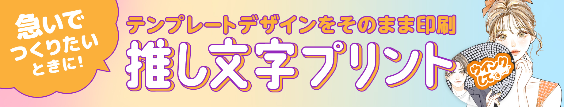 急いでつくりたいときに！テンプレートデザインをそのまま印刷推し文字プリント