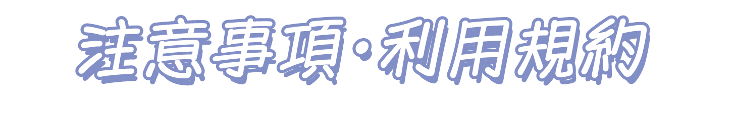 注意事項・利用規約