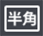 半角
