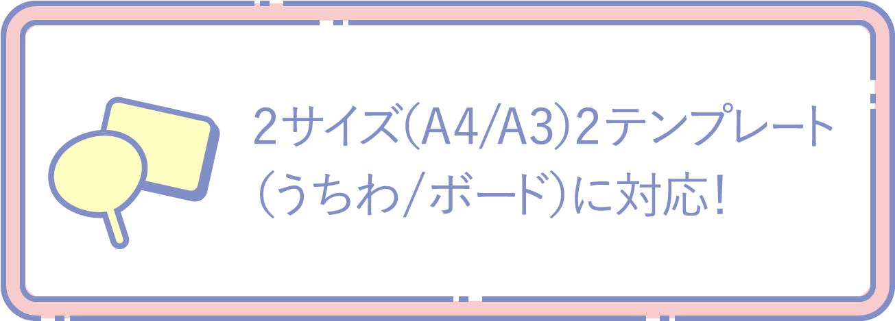2サイズ（A4/A3）2テンプレート（うちわ/ボード）に対応！
