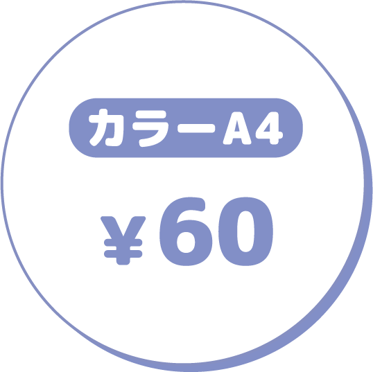 カラーA4 ￥60