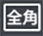 全角