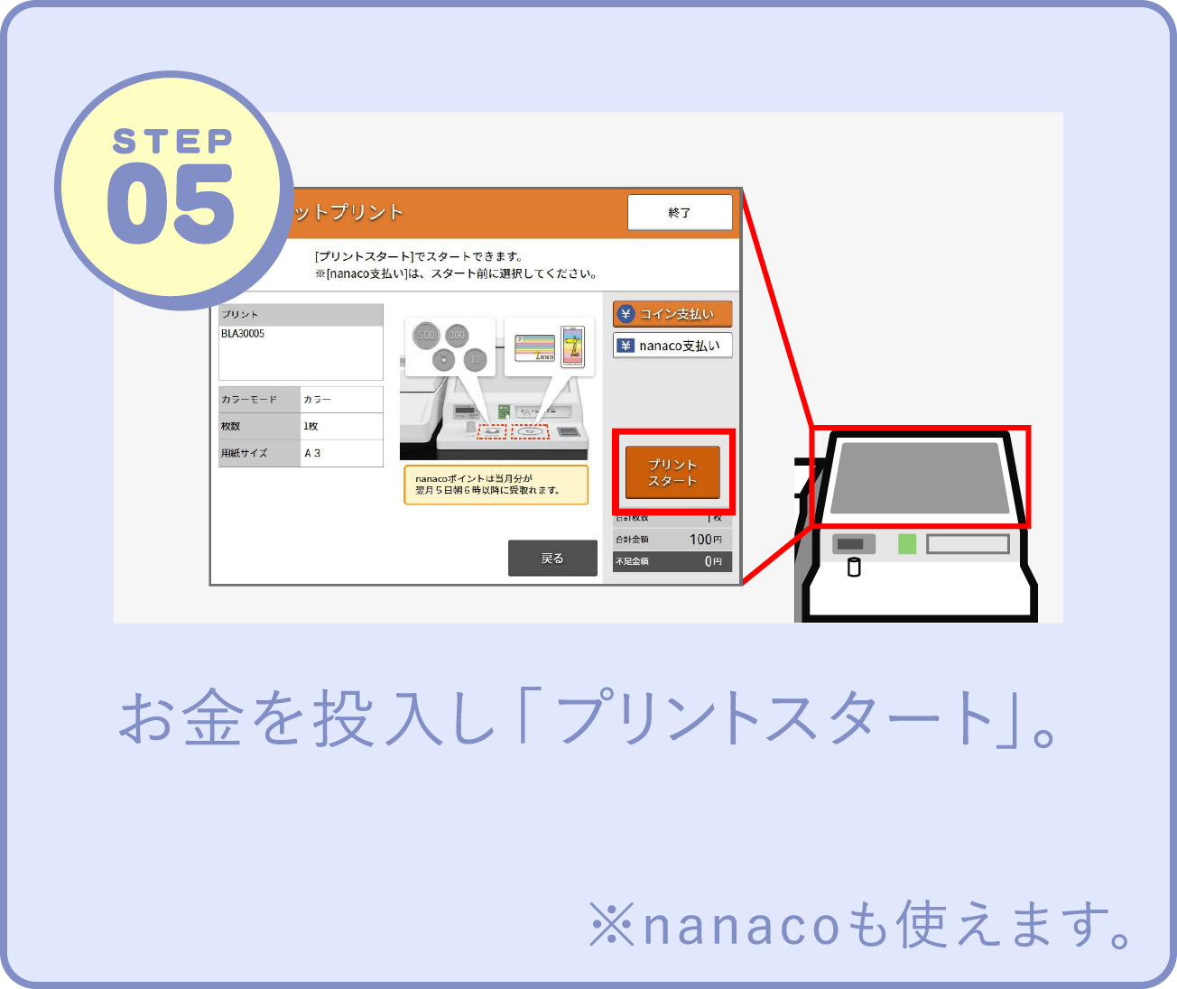 STEP05 お金を投入し「プリントスタート」。 ※nanacoも使えます。
