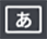 ひらがな