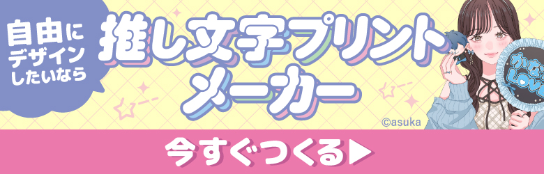 自由にデザインしたいなら 推し文字プリントメーカー 今すぐつくる