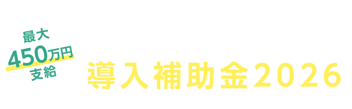 デジタル化・AI導入補助金2026
