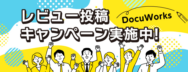 DocuWorks文書閲覧専用ソフトウェア（無料ダウンロード）