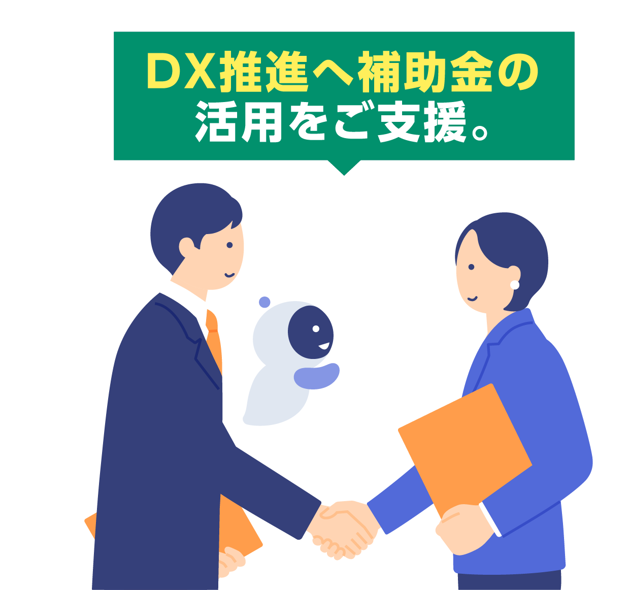DX推進へ補助金の活用をご支援。