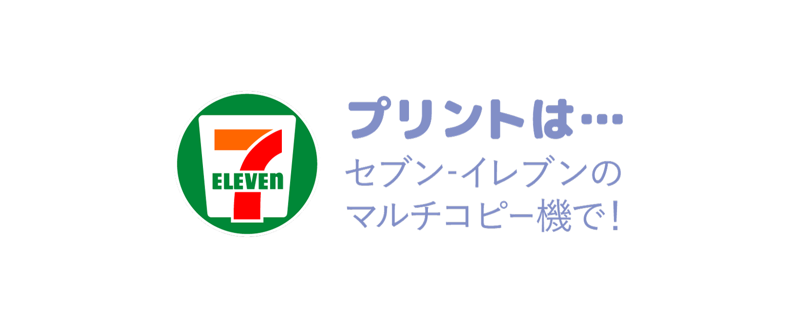 プリントは…セブン‐イレブンのマルチコピー機で！
