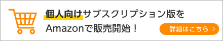 個人向けサブスクリプション版をAmazonで販売開始 詳細はこちら