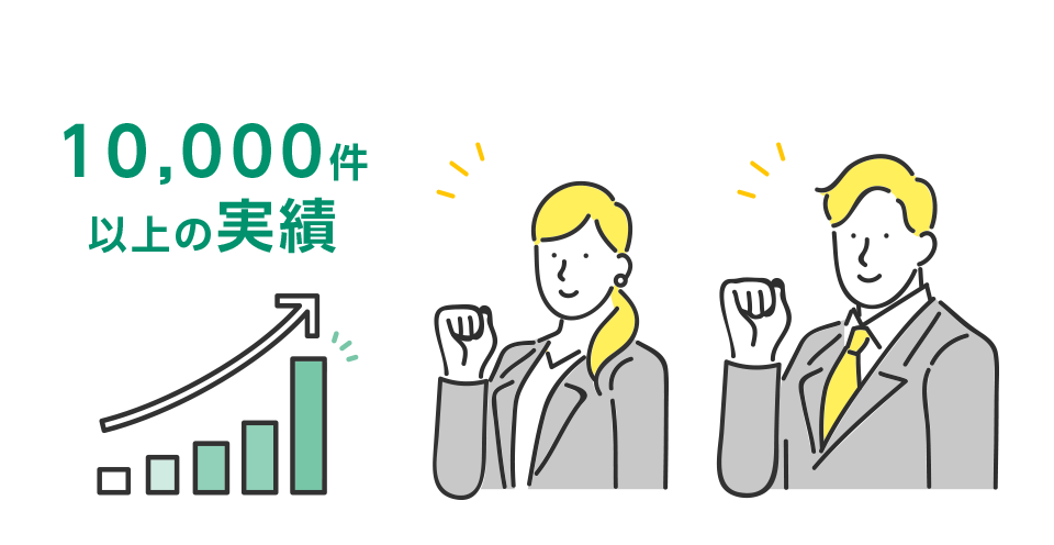10,000件以上の実績