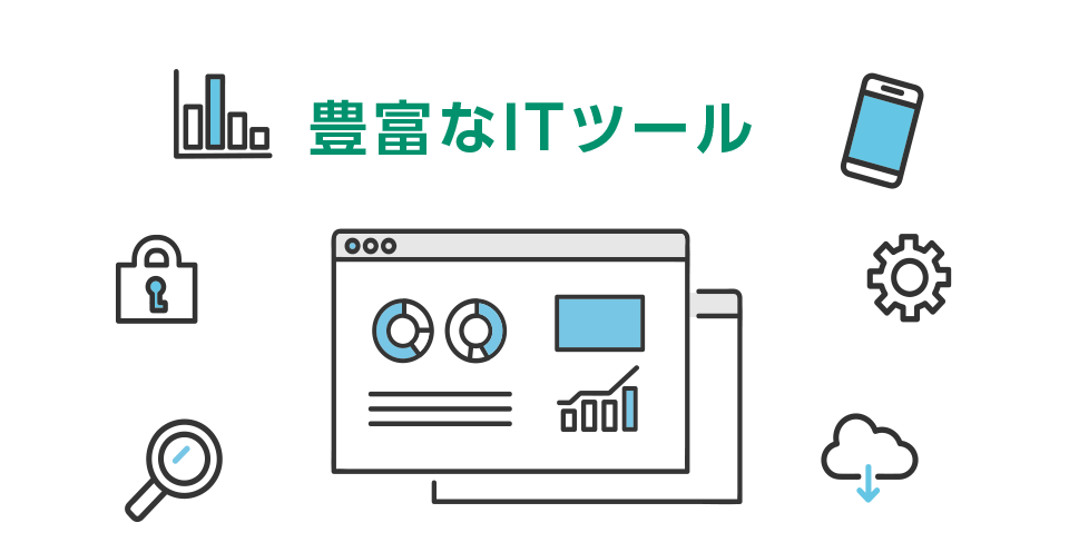 豊富なITツール