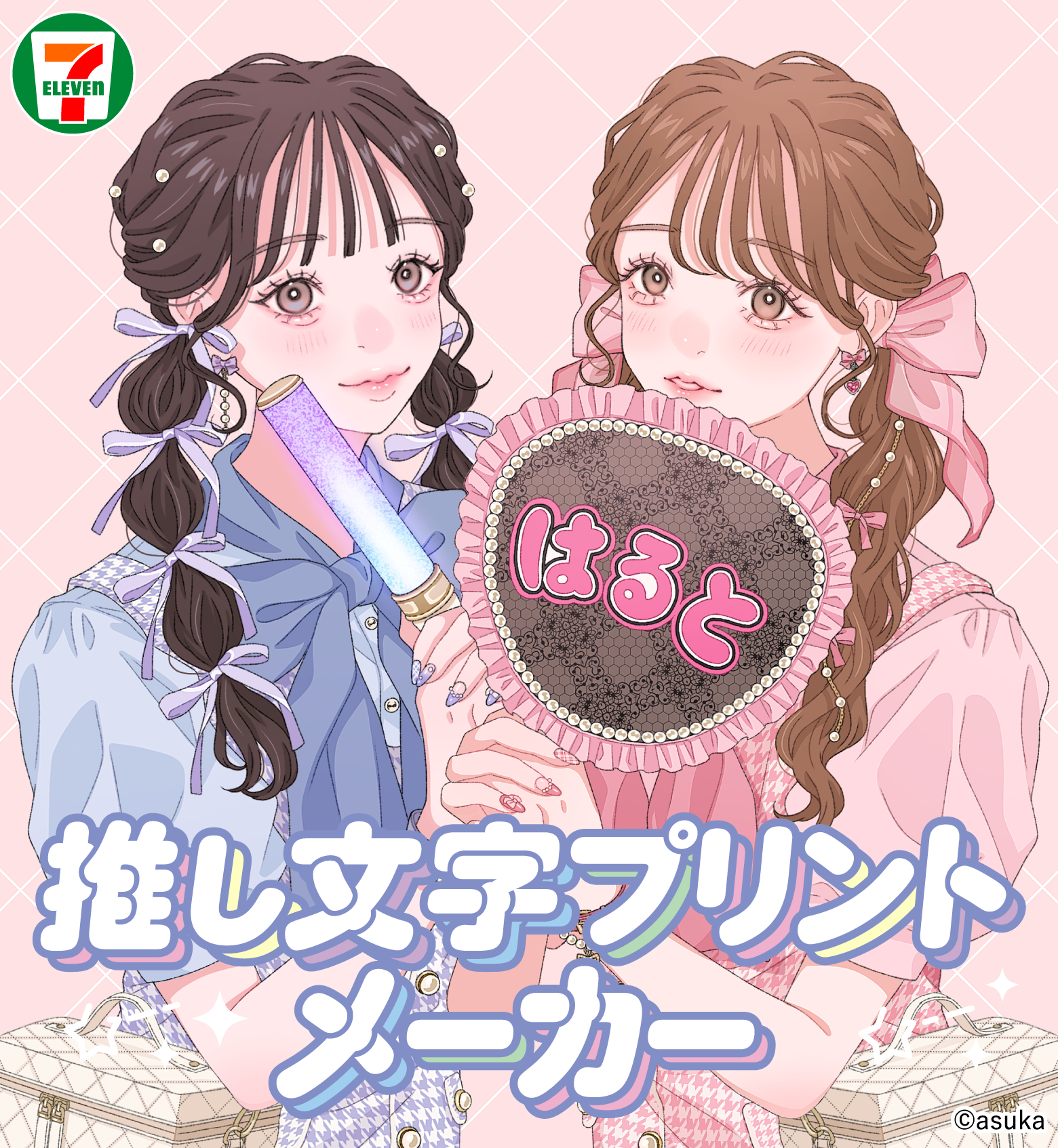 推し文字プリントメーカー ©asuka