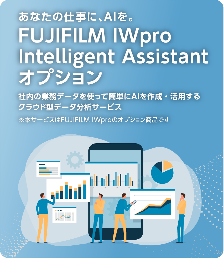 あなたの仕事に、AIを。FUJIFILM IWpro Intelligent Assistantオプション