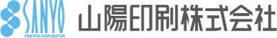 山陽印刷株式会社