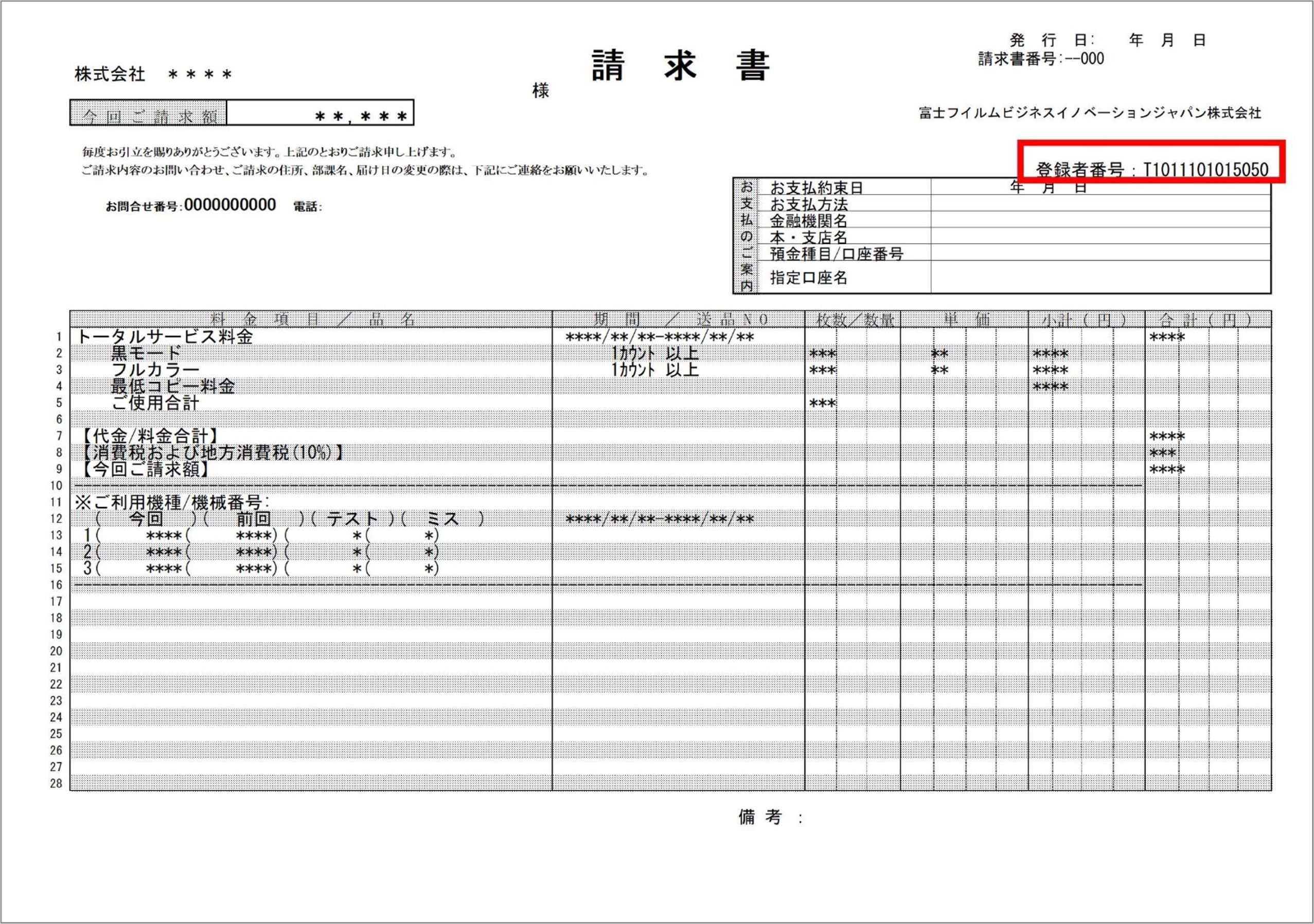 はがきタイプ インボイス対応請求書の適格事業者の登録番号表示位置を示す画像
