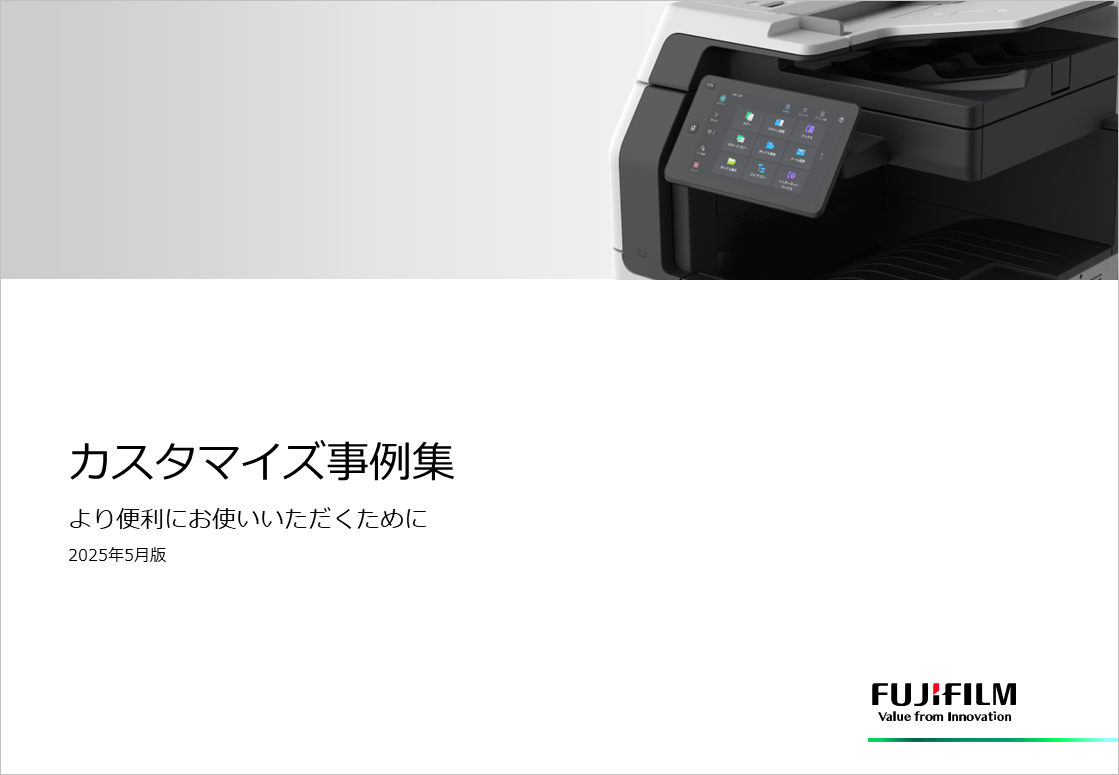 カスタマイズ事例集