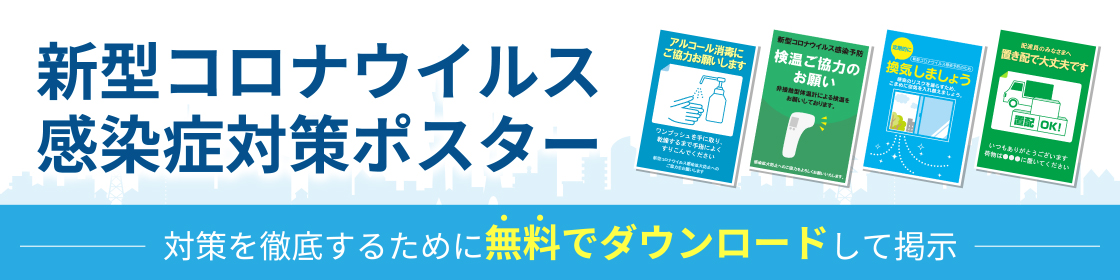 新型コロナウイルス感染症対策ポスター