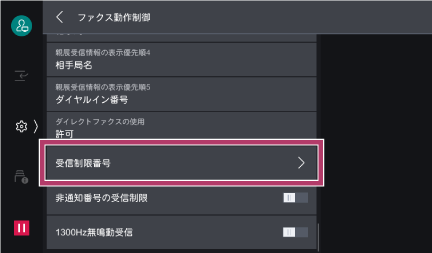 非通知番号や迷惑ファクスを受信拒否したい | 富士フイルムビジネス