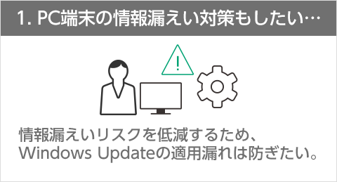 PC端末の情報漏えい対策もしたい…