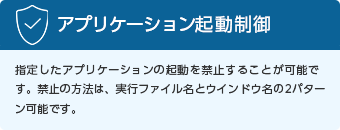 アプリケーション起動制御