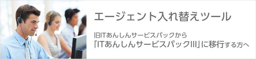 エージェント入れ替えツール