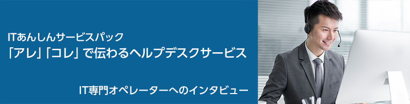 ITで疲弊したすべての企業へ著しいIT化による不可を削り、競争力を研ぎ澄ませる。モバイルあんしんマネジメントサービスII　ITあんしんサービスパックIII　ITあんしん資産管理サービス　IT監視運用サービス SaaSモデル