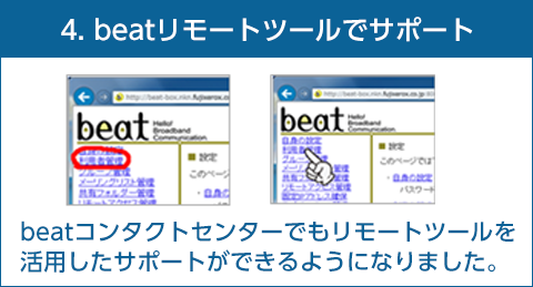 beatもリモートツールでサポート