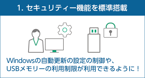 セキュリティー機能を標準搭載