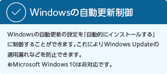 Windowsの自動更新制御