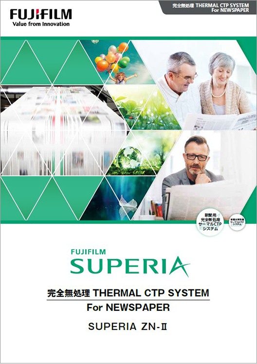 FUJIFILM SUPERIA ZN-Ⅱのカタログ表紙