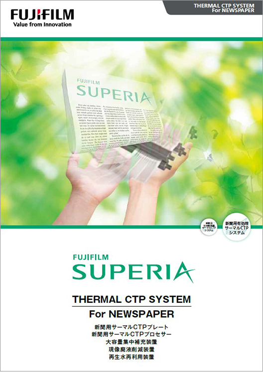新聞用有処理サーマルCTPプレートのカタログ表紙
