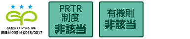 GREEN PRINTINGスリースター、PRTR制度、有機則非該当の製品