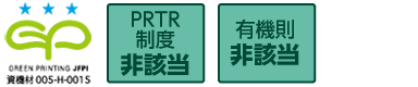 GREEN PRINTINGスリースター、PRTR制度、有機則非該当の製品