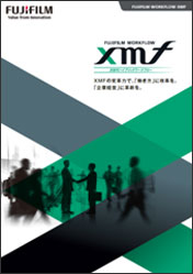 FUJIFILM WORKFLOW XMFのカタログ表紙
