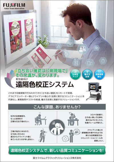 軟包装用遠隔色校正システムのカタログ表紙