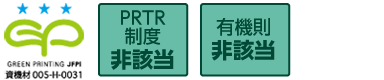 GREEN PRINTINGスリースター、PRTR制度、有機則非該当の製品