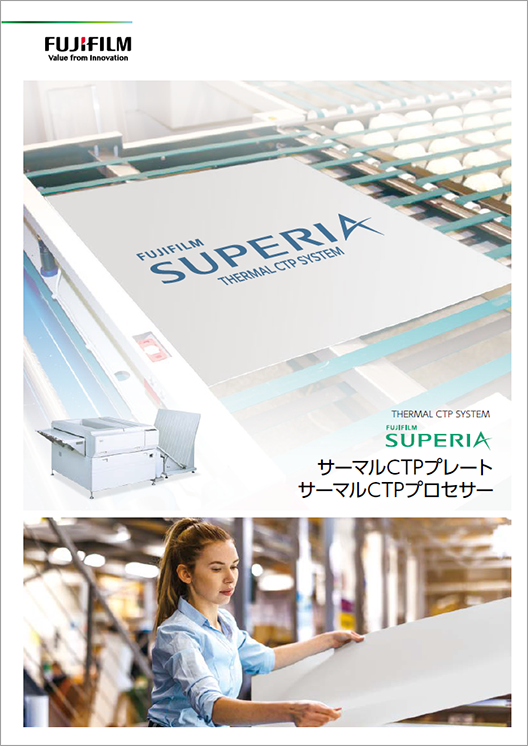 SUPERIA サーマルCTPプレートカタログの表紙画像
