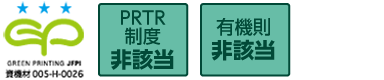 GREEN PRINTINGスリースター、PRTR制度、有機則非該当の製品