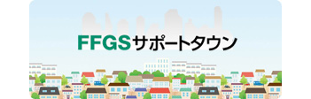 FFGSサポートタウンのロゴ