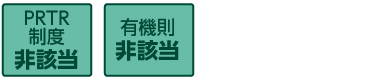 PRTR制度、有機則非該当の商品