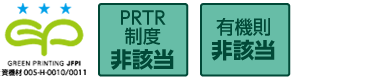 GREEN PRINTINGスリースター、PRTR制度、有機則非該当の製品