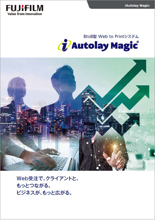 BtoB型 Web to Printシステム iAutolay Magicのカタログ表紙