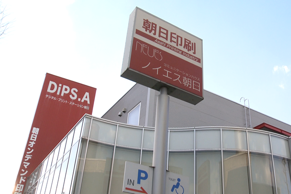 朝日印刷工業株式会社 様