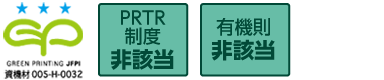 GREEN PRINTINGスリースター、PRTR制度、有機則非該当の製品