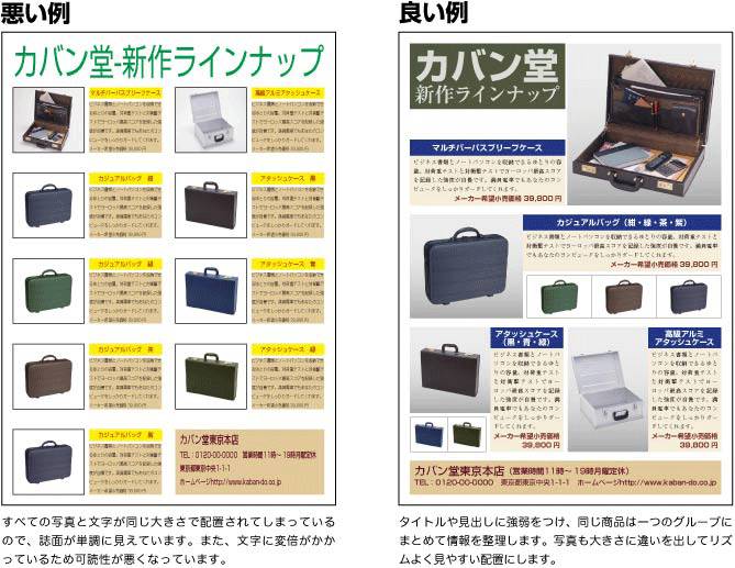 販促チラシの良い例と悪い例