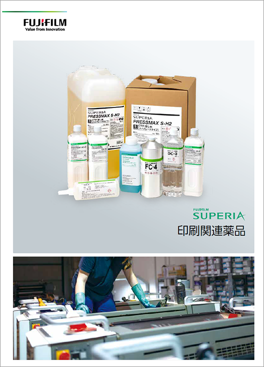 印刷薬品「PRESSMAX」のカタログ